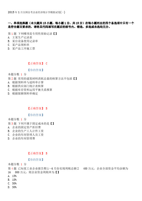 2015年1月全国自考企业经济统计学模拟试卷(一)