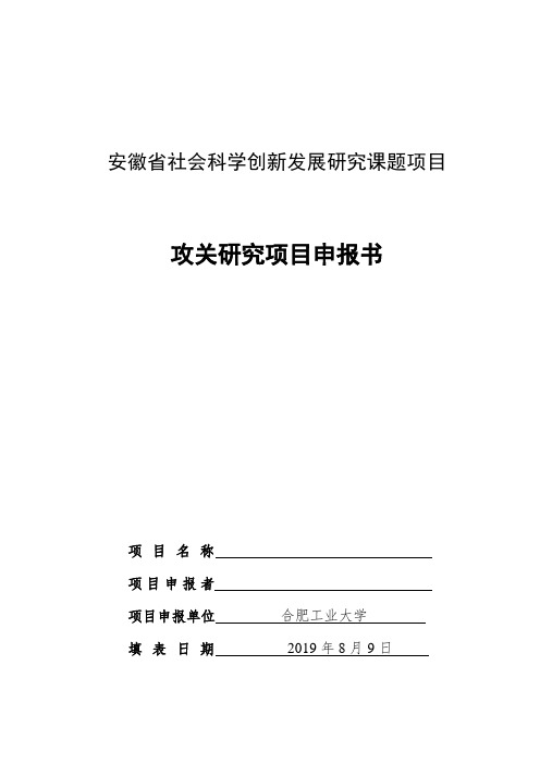 安徽社会科学创新发展研究课题项目