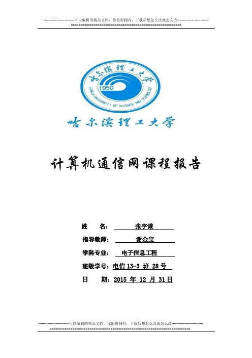 计算机通信网实验报告