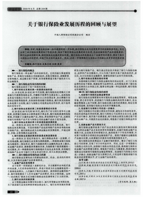 关于银行保险业发展历程的回顾与展望