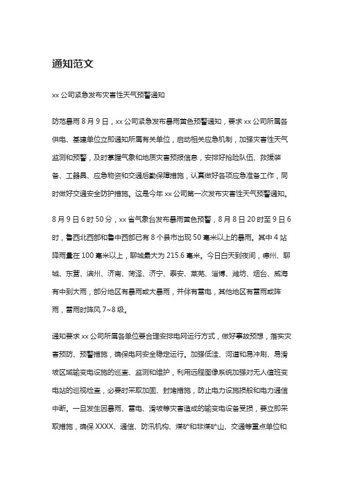 公司紧急发布灾害性天气预警通知