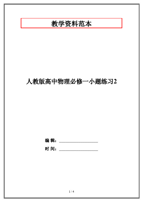 人教版高中物理必修一小题练习2