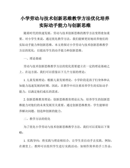 小学劳动与技术创新思维教学方法优化培养实际动手能力与创新思维