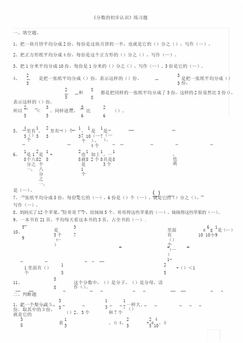 新人教版三年级数学上册分数的初步认识练习题