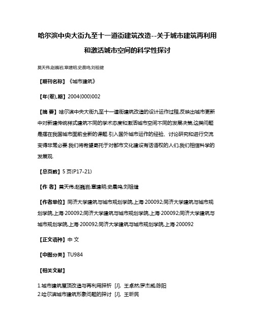 哈尔滨中央大街九至十一道街建筑改造--关于城市建筑再利用和激活城市空间的科学性探讨