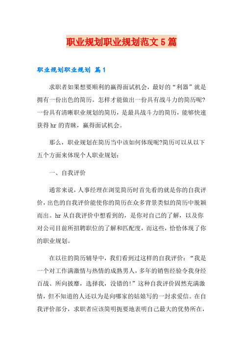 职业规划职业规划范文5篇