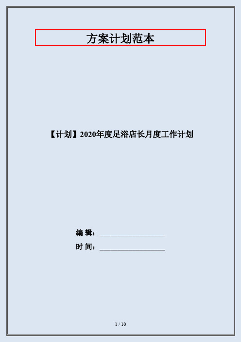 【计划】2020年度足浴店长月度工作计划