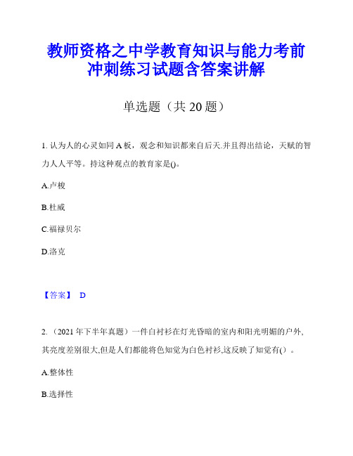 教师资格之中学教育知识与能力考前冲刺练习试题含答案讲解