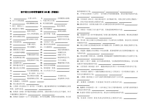 中考语文古诗词背诵默写100题(苏教版)