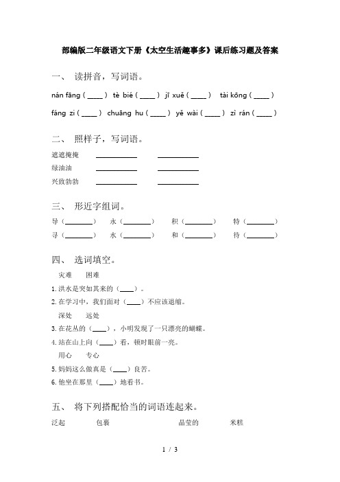 部编版二年级语文下册《太空生活趣事多》课后练习题及答案