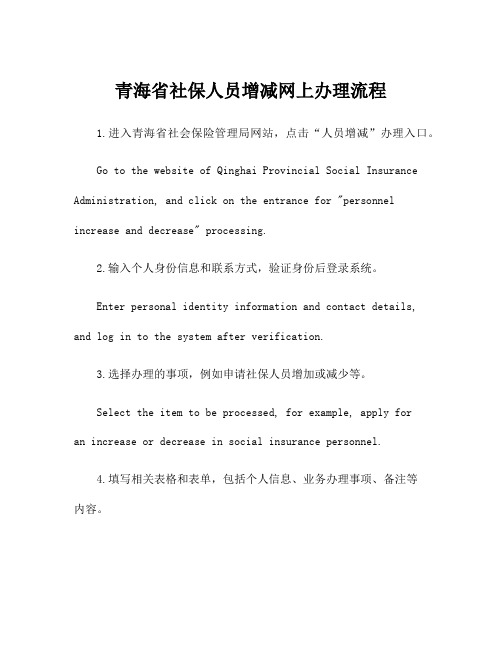 青海省社保人员增减网上办理流程