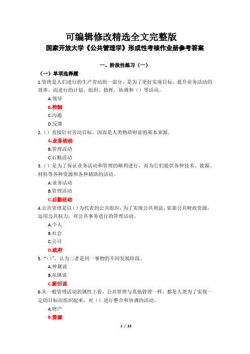 国家开放大学《公共管理学》形成性考核作业册参考答案 (2)精选全文