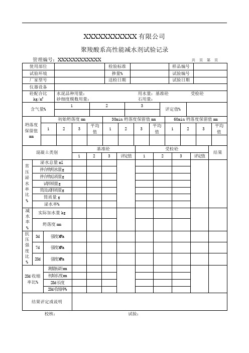 聚羧酸系高性能减水剂试验记录(模板)