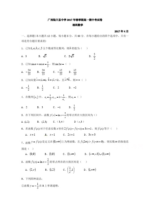 广西陆川县中学2016-2017学年高一下学期期中考试理科数学试题 (word版含答案)