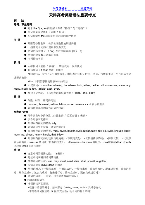 天津高考英语语法考点整理集