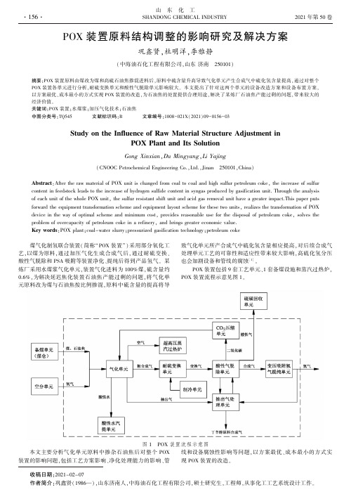 POX装置原料结构调整的影响研究及解决方案