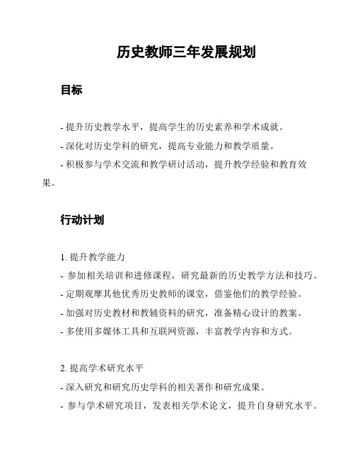 历史教师三年发展规划