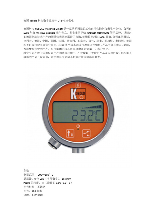 德国kobold科宝数字温度计DTE-电池供电