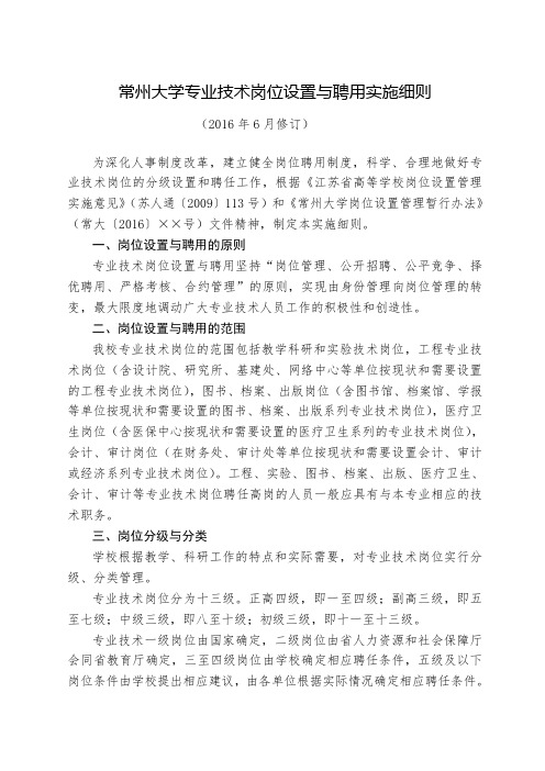 常州大学专业技术岗位设置与聘用实施细则