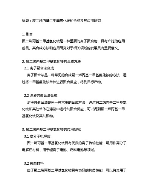 聚二烯丙基二甲基氯化铵的合成及其应用研究