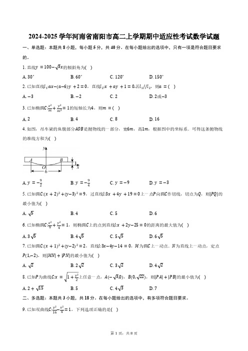 2024-2025学年河南省南阳市高二上学期期中适应性考试数学试题(含答案)