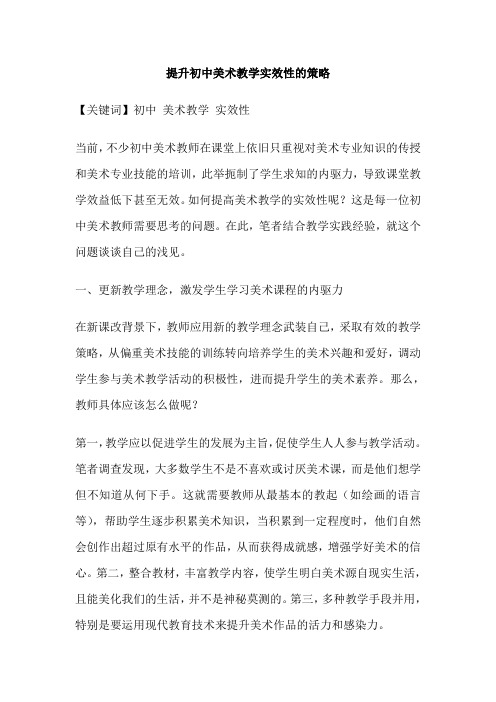 提升初中美术教学实效性的策略