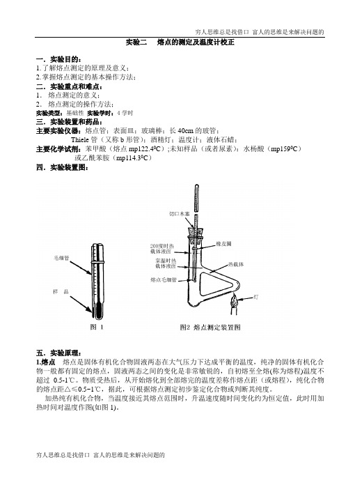 有机化学实验二熔点的测定