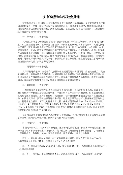 如何将所学知识融会贯通