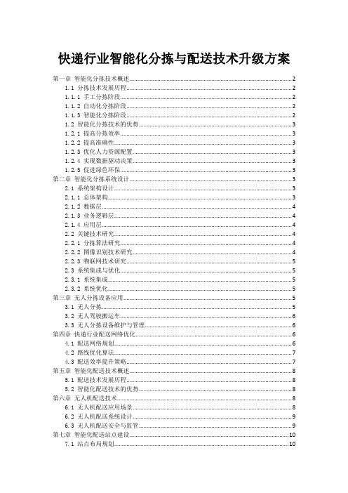 快递行业智能化分拣与配送技术升级方案