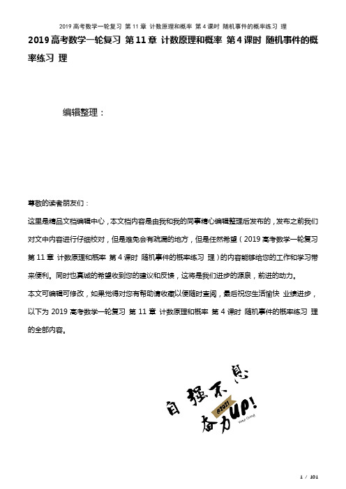 近年高考数学一轮复习第11章计数原理和概率第4课时随机事件的概率练习理(2021年整理)