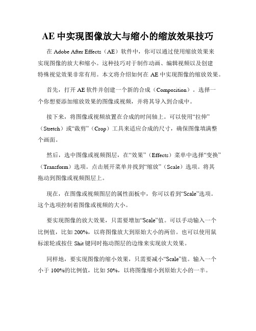 AE中实现图像放大与缩小的缩放效果技巧