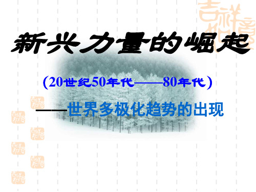 (完整)新兴力量的崛起精品PPT资料精品PPT资料