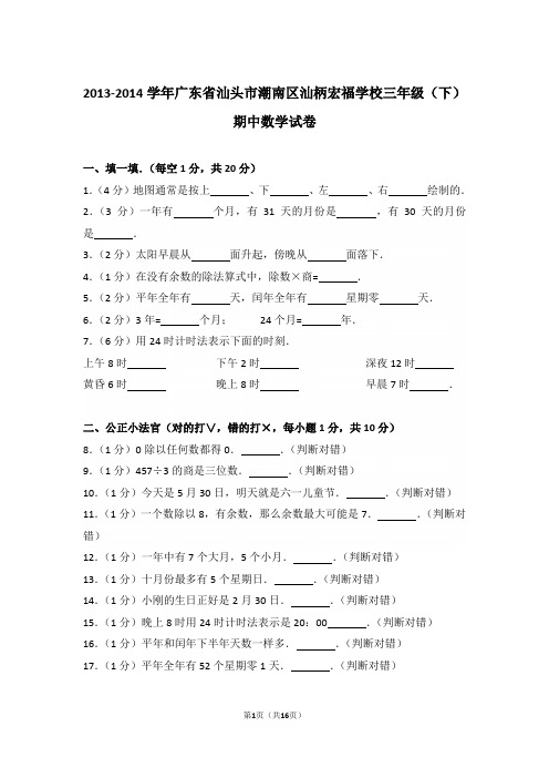 【精品】2013-2014年广东省汕头市潮南区汕柄宏福学校三年级(下)期中数学试卷含答案