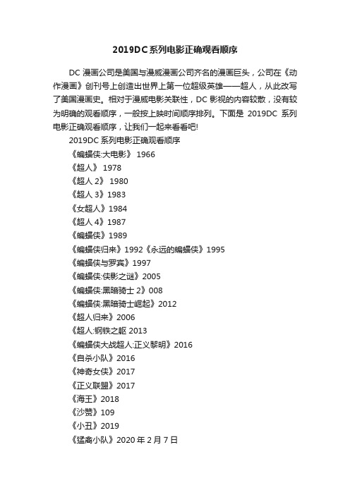 2019DC系列电影正确观看顺序