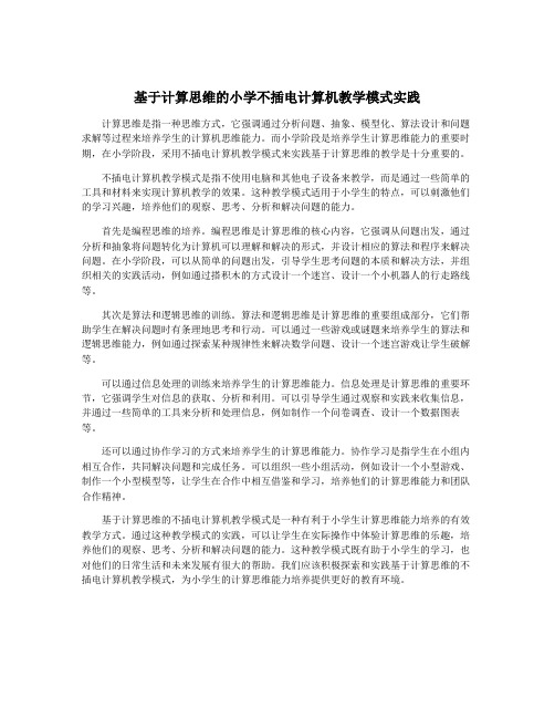 基于计算思维的小学不插电计算机教学模式实践