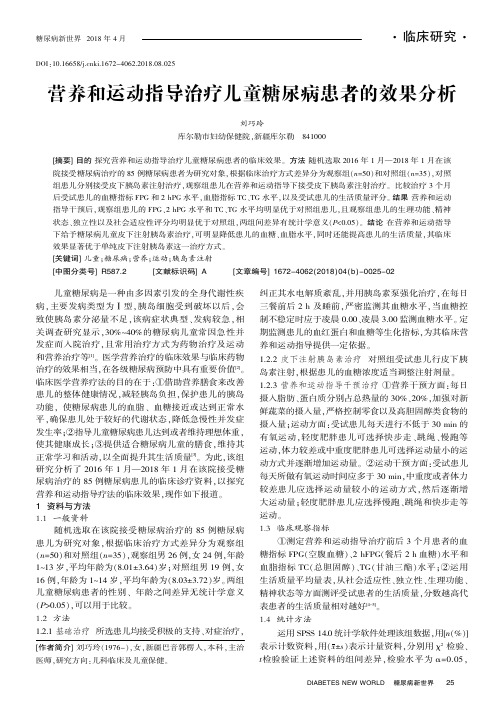 营养和运动指导治疗儿童糖尿病患者的效果分析