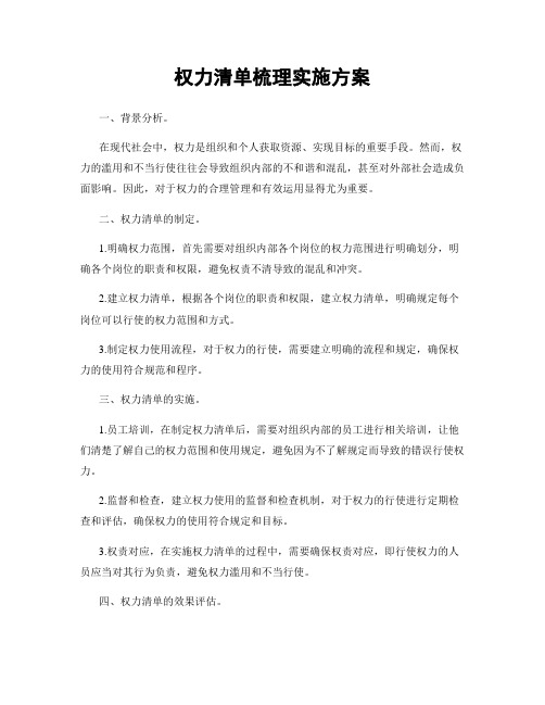 权力清单梳理实施方案