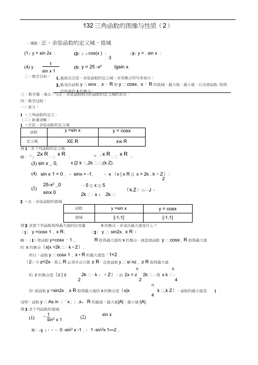 高一数学教案：苏教版高一数学三角函数的图象与性质2