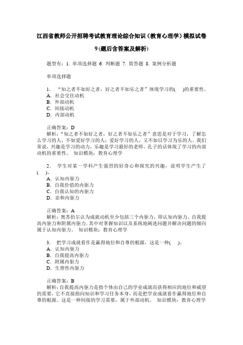 江西省教师公开招聘考试教育理论综合知识(教育心理学)模拟试卷