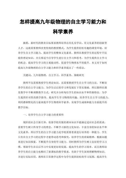 怎样提高九年级物理的自主学习能力和科学素养