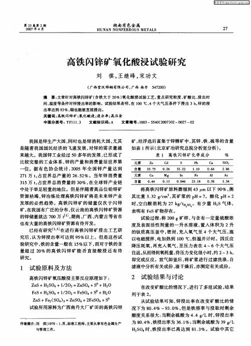 高铁闪锌矿氧化酸浸试验研究