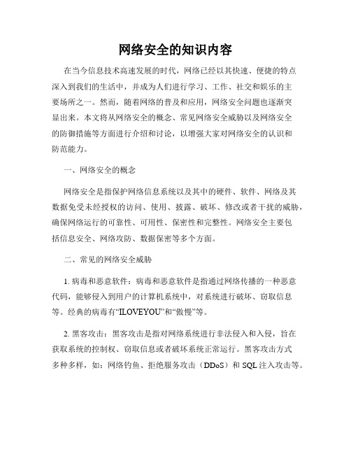 网络安全的知识内容