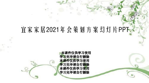 宜家家居2021年会策划方案幻灯片PPT