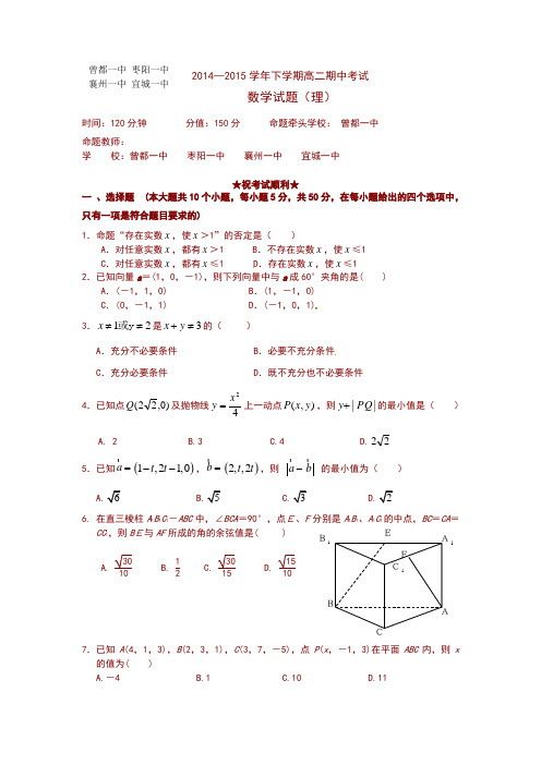 最新2015襄阳市高二下学期四校联考数学(理)期中试题及答案