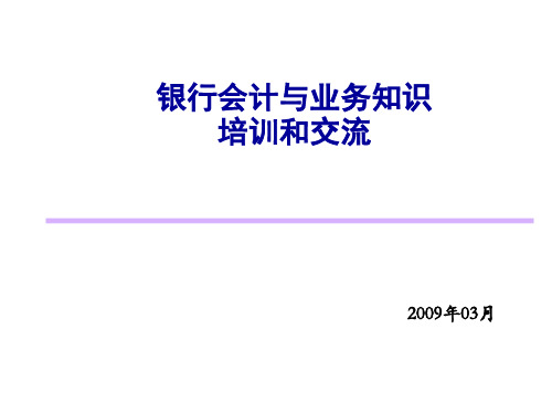 银行业务知识培训教材资料