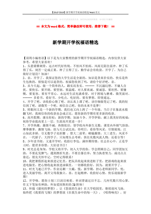 【2018-2019】新学期开学祝福语精选-word范文 (2页)