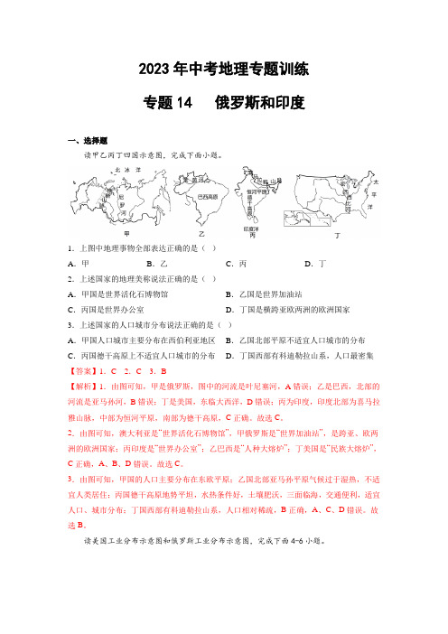 2023年中考地理训练专题14  俄罗斯和印度(含答案及解析)