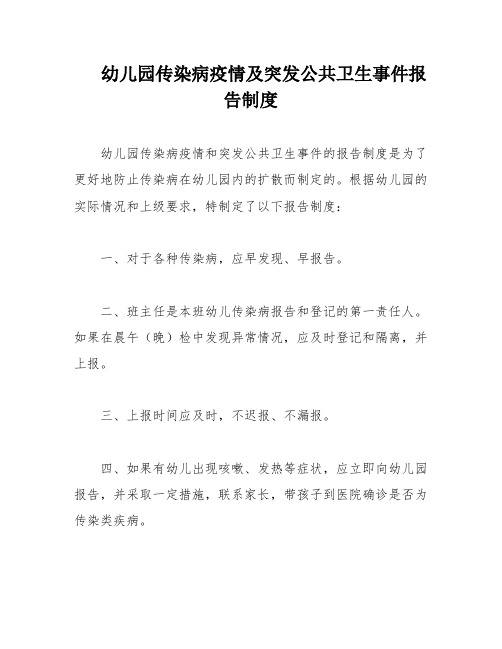 幼儿园传染病疫情及突发公共卫生事件报告制度