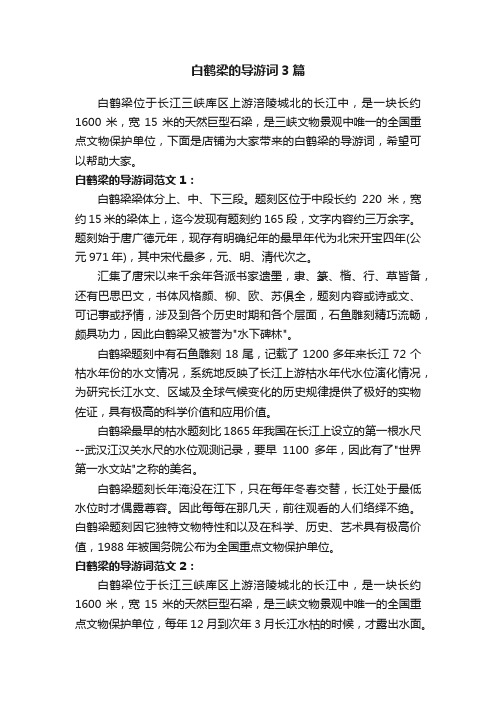 白鹤梁的导游词3篇