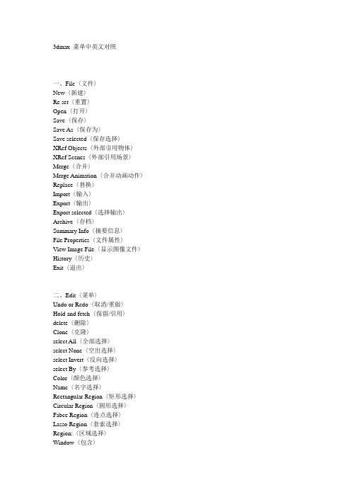 3dmax 菜单中英文命令对照